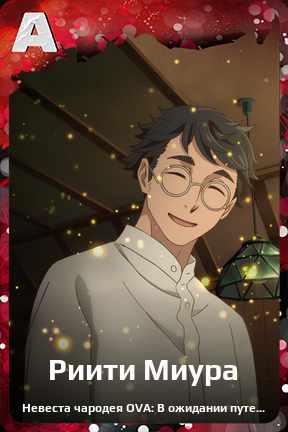 Карточка персонажа Риити Миура