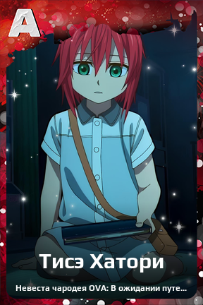Карточка персонажа Тисэ Хатори
