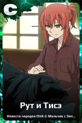Карточка персонажа Рут и Тисэ