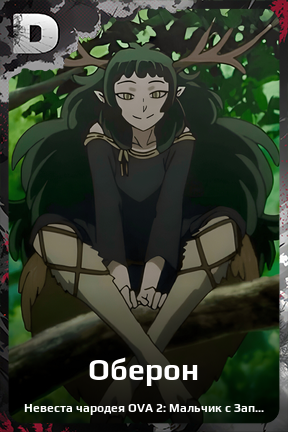 Карточка персонажа Оберон