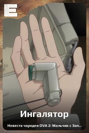 Карточка персонажа Ингалятор