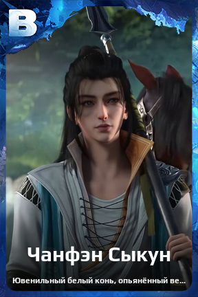 Карточка персонажа Чанфэн Сыкун