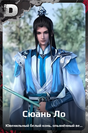 Карточка персонажа Сюань Ло
