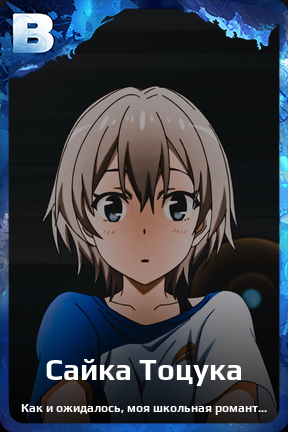 Карточка персонажа Сайка Тоцука