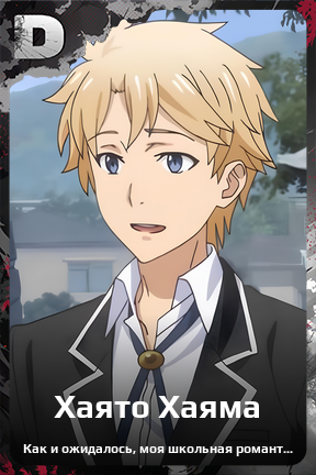 Карточка персонажа Хаято Хаяма