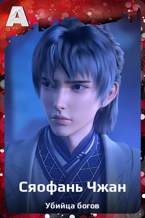 Карточка персонажа Сяофань Чжан