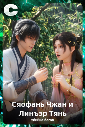 Карточка персонажа Сяофань Чжан и Линъэр Тянь