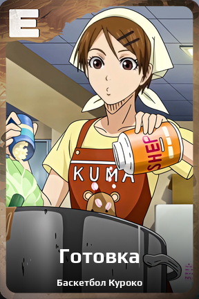 Карточка персонажа Готовка