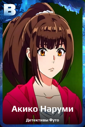 Карточка персонажа Акико Наруми