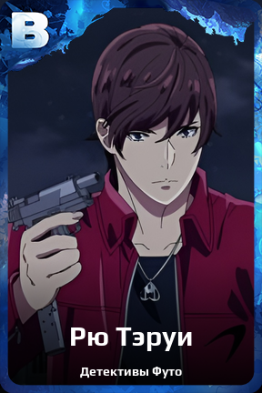 Карточка персонажа Рю Тэруи