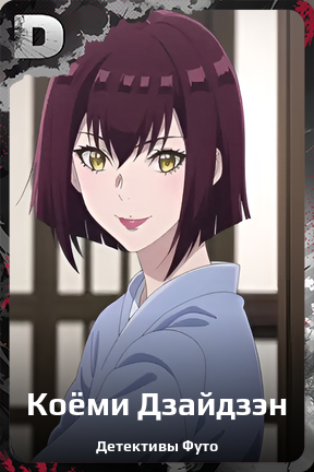 Карточка персонажа Коёми Дзайдзэн