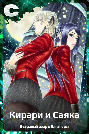 Карточка персонажа Кирари и Саяка