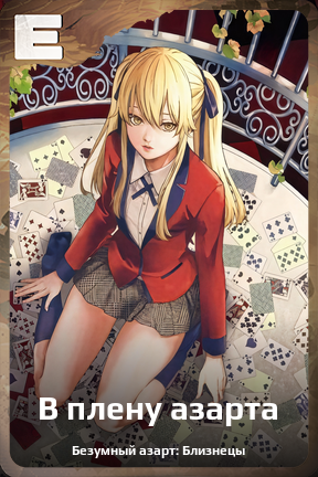 Карточка персонажа В плену азарта