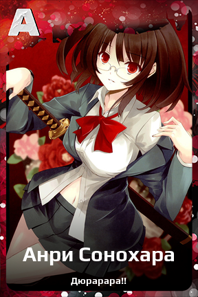 Карточка персонажа Анри Сонохара