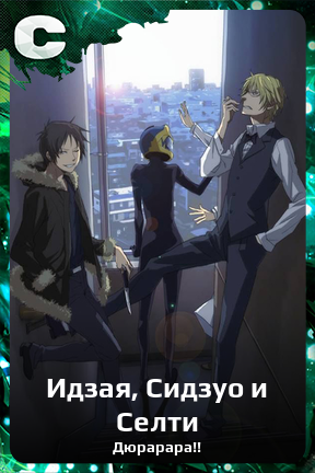 Карточка персонажа Идзая, Сидзуо и Селти