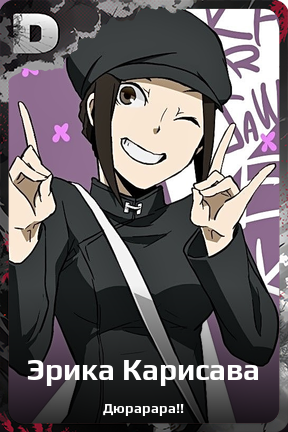 Карточка персонажа Эрика Карисава