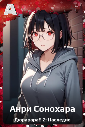 Карточка персонажа Анри Сонохара