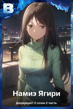 Карточка персонажа Намиэ Ягири