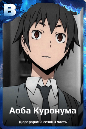 Карточка персонажа Аоба Куронума