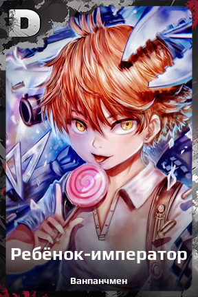 Карточка персонажа Ребёнок-император