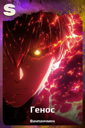 Карточка персонажа Генос
