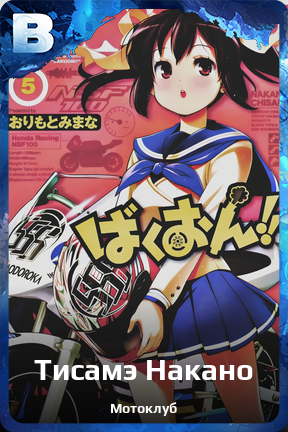 Карточка персонажа Тисамэ Накано