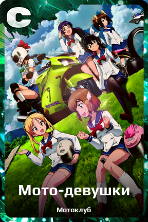 Карточка персонажа Мото-девушки