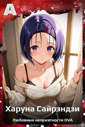 Карточка персонажа Харуна Сайрэндзи