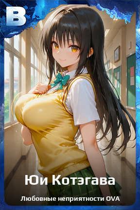 Карточка персонажа Юи Котэгава