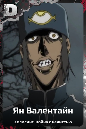 Карточка персонажа Ян Валентайн