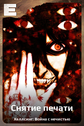 Карточка персонажа Снятие печати