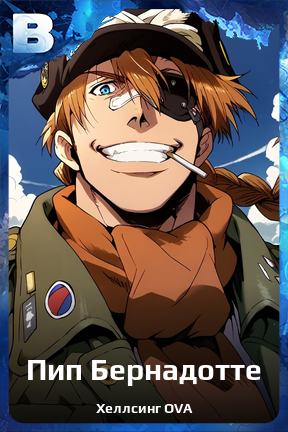 Карточка персонажа Пип Бернадотте