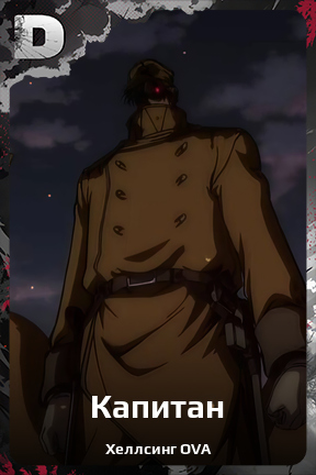 Карточка персонажа Капитан