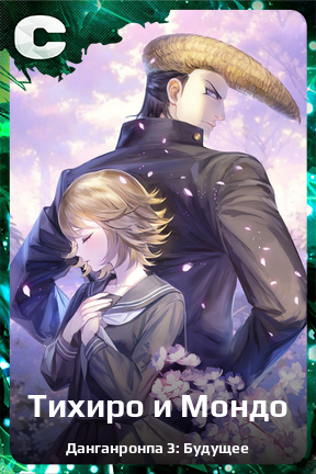 Карточка персонажа Тихиро и Мондо