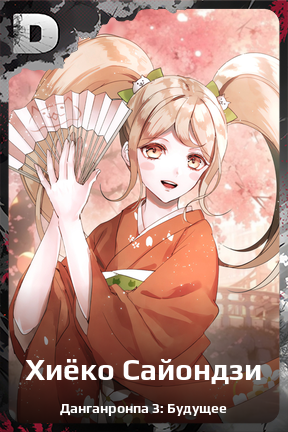 Карточка персонажа Хиёко Сайондзи