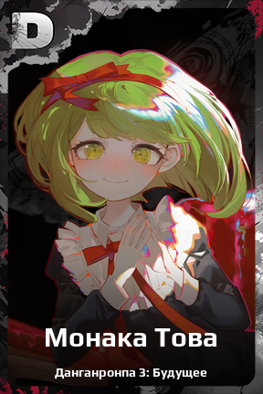 Карточка персонажа Монака Това