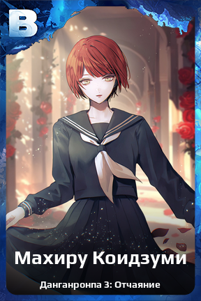 Карточка персонажа Махиру Коидзуми