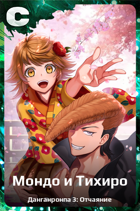 Карточка персонажа Мондо и Тихиро