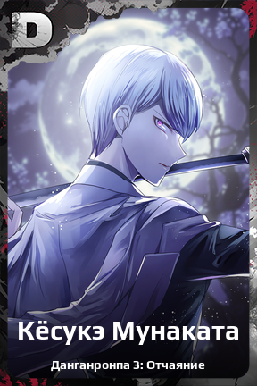 Карточка персонажа Кёсукэ Мунаката