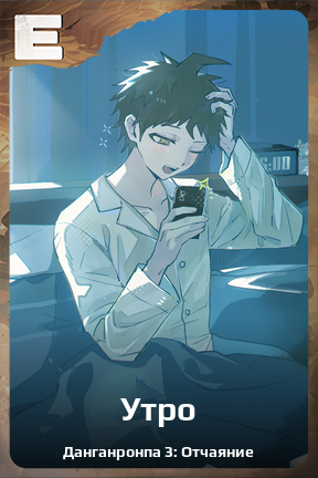 Карточка персонажа Утро