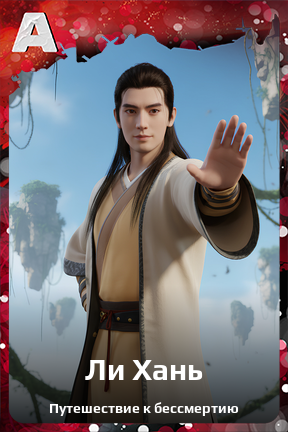 Карточка персонажа Ли Хань
