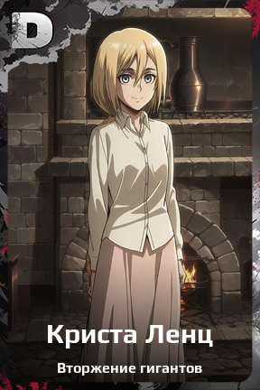 Карточка персонажа Криста Ленц