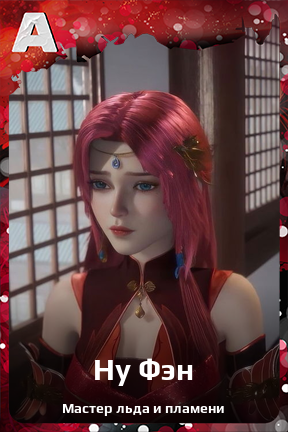 Карточка персонажа Ну Фэн