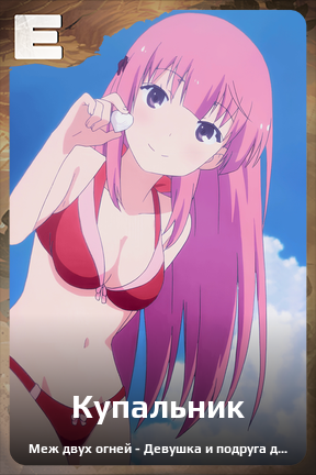 Карточка персонажа Купальник