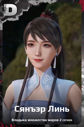 Карточка персонажа Сянъэр Линь