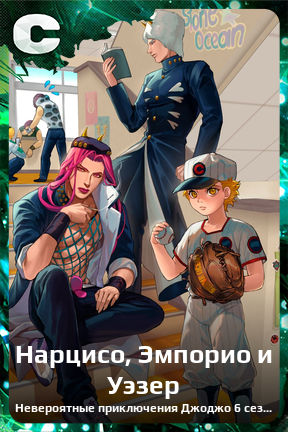 Карточка персонажа Нарцисо, Эмпорио и Уэзер