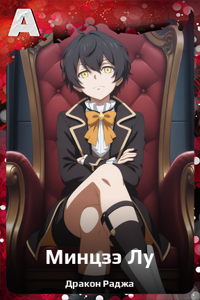 Карточка персонажа Минцзэ Лу