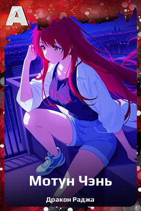 Карточка персонажа Мотун Чэнь