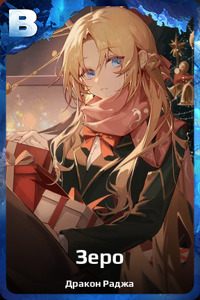 Карточка персонажа Зеро