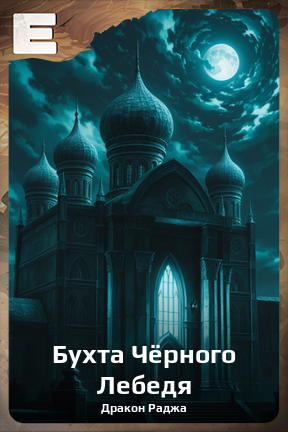 Карточка персонажа Бухта Чёрного Лебедя